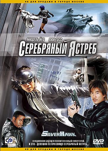 Серебряный Ястреб / Silver Hawk (2004) 