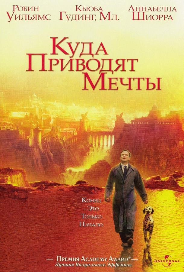 Куда приводят мечты / What Dreams May Come (1998) 