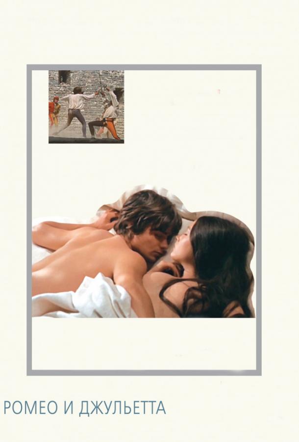Ромео и Джульетта / Romeo and Juliet (1968) 