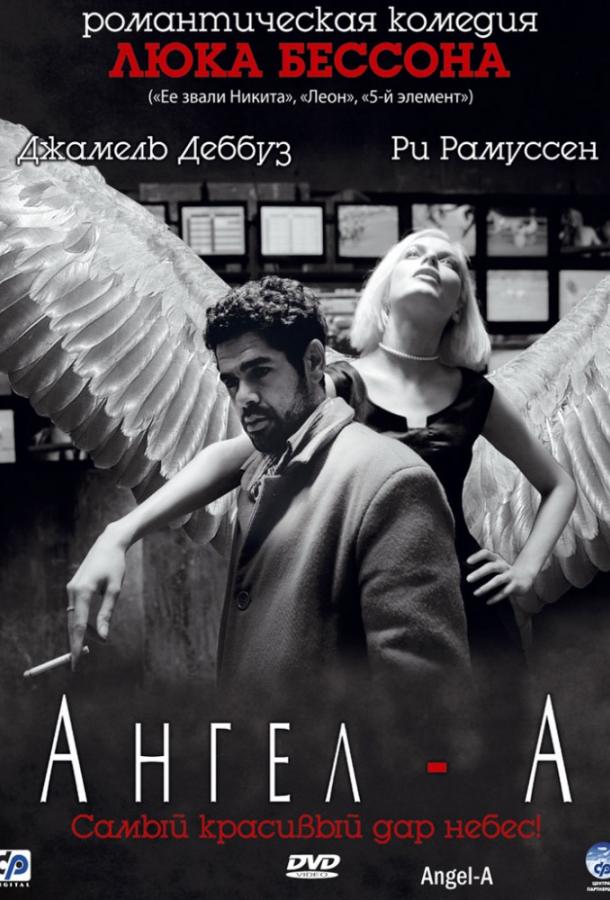 Ангел-А / Angel-A (2005) 