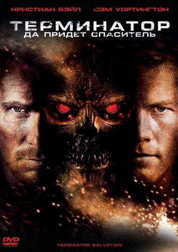 Терминатор 4: Да придёт спаситель / Terminator Salvation (2009) 