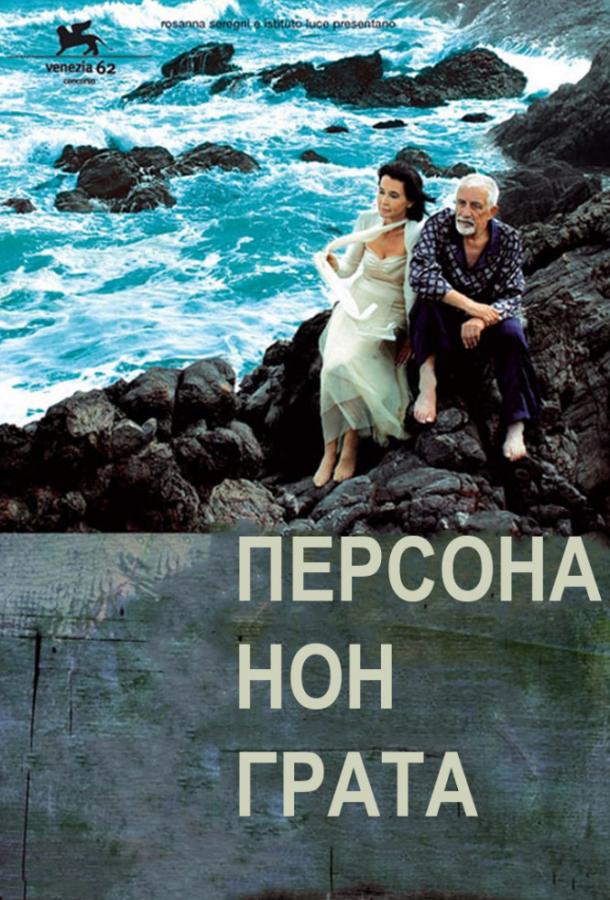 Персона нон грата / Persona non grata (2005) 