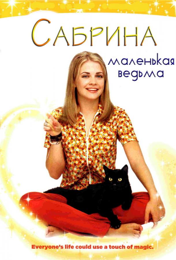 Сабрина – маленькая ведьма / Sabrina, the Teenage Witch (1996) 