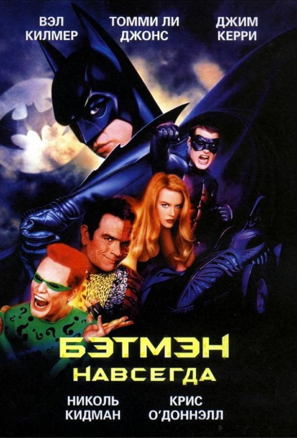 Бэтмен навсегда / Batman Forever (1995) 