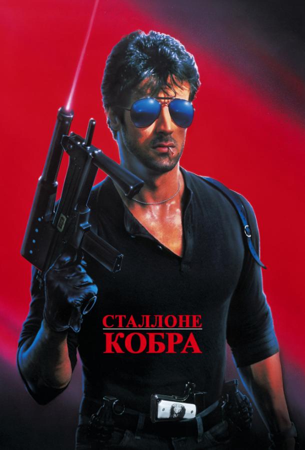 Кобра / Cobra (1986) 