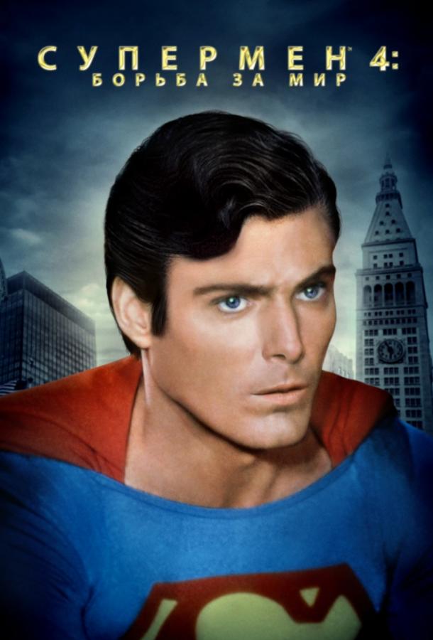 Супермен 4: В поисках мира / Superman IV: The Quest for Peace (1987) 