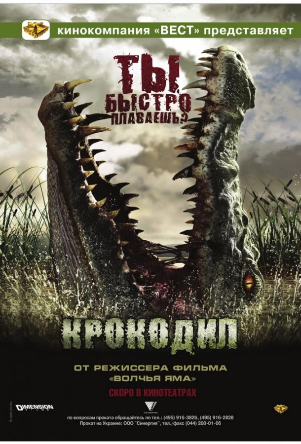Крокодил / Rogue (2007) 