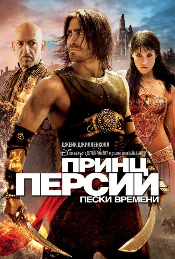 Принц Персии: Пески времени / Prince of Persia: The Sands of Time (2010) 