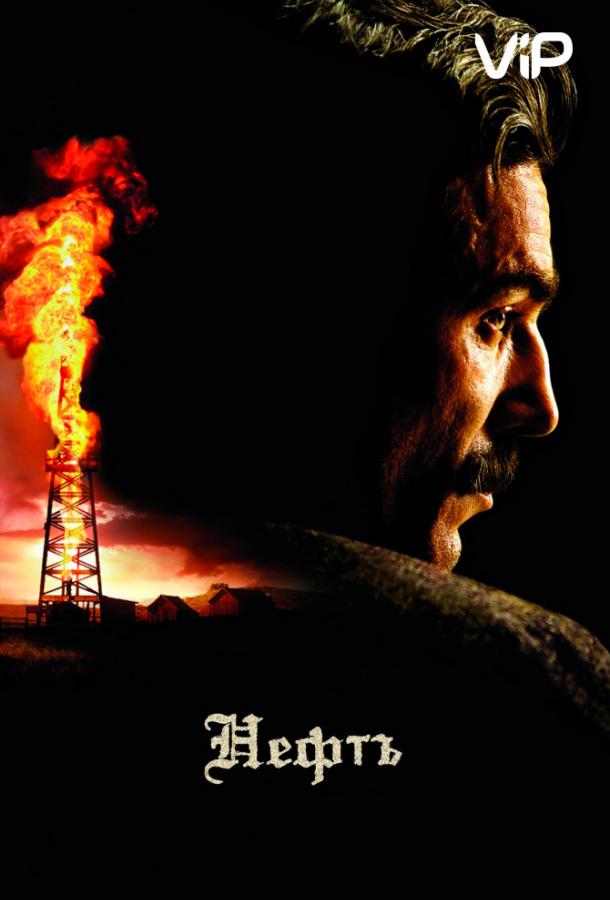 Нефть / There Will Be Blood (2007) 