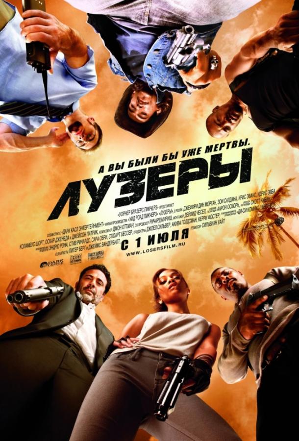 Лузеры / The Losers (2010) 