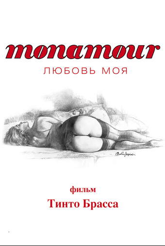 Monamour: Любовь моя / Monamour (2006) 
