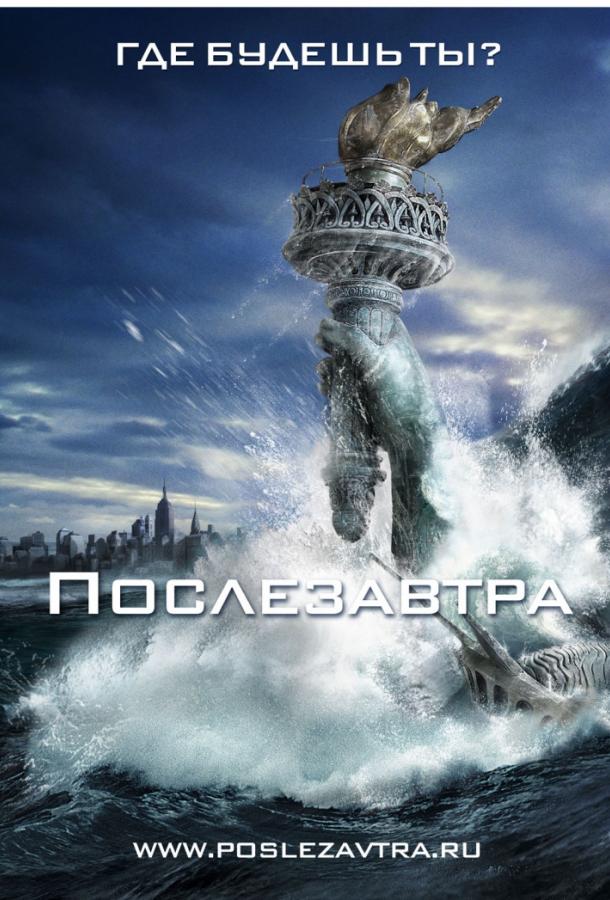 Послезавтра / The Day After Tomorrow (2004) 
