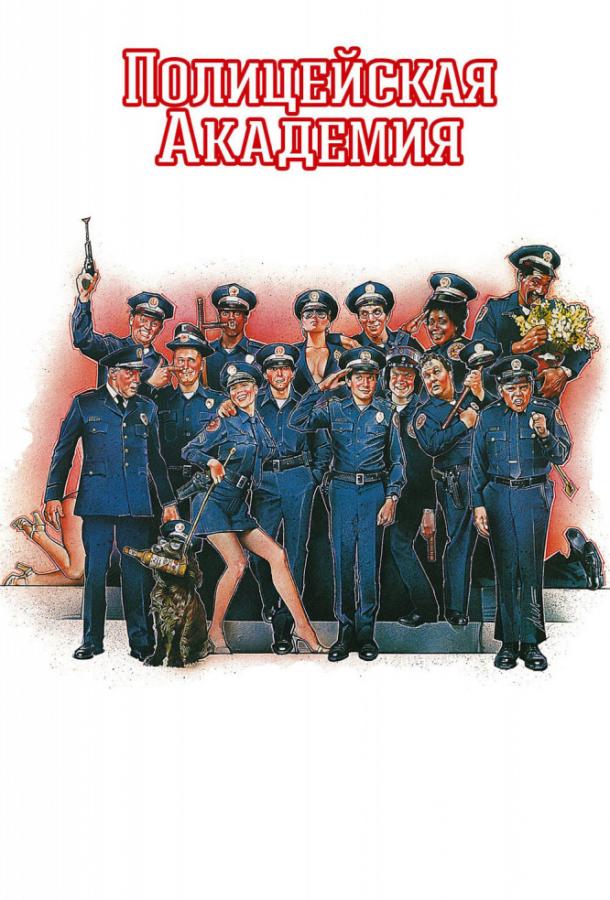 Полицейская академия / Police Academy (1984) 
