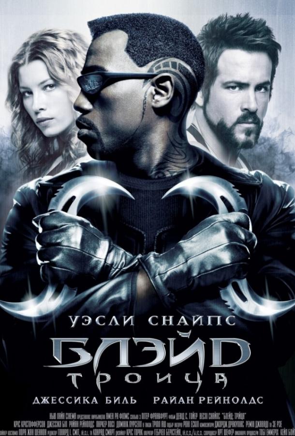 Блэйд 3: Троица / Blade: Trinity (2004) 