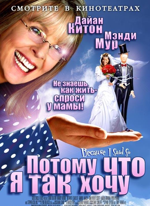 Потому что я так хочу / Потому что я так сказала / Because I Said So (2007) 