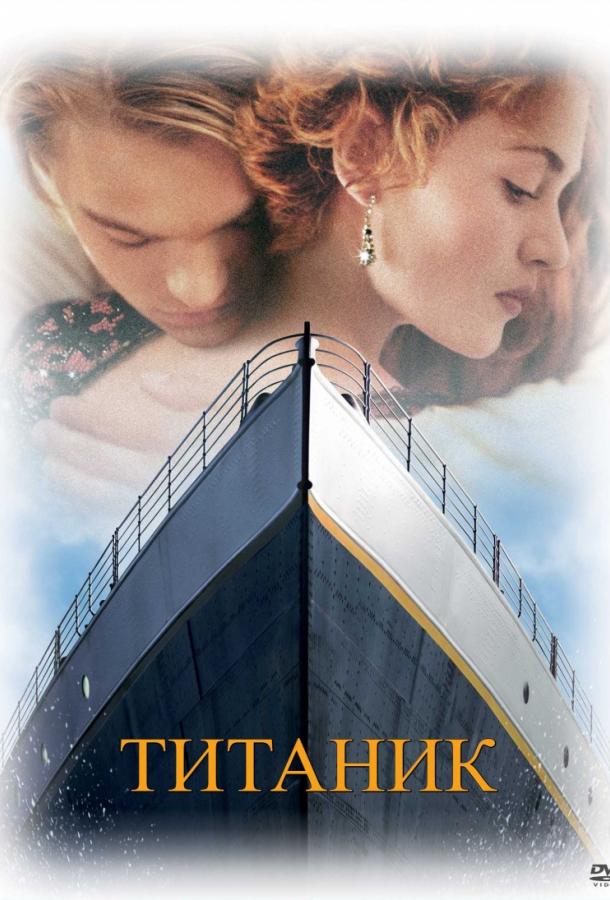 Титаник / Titanic (1997) 