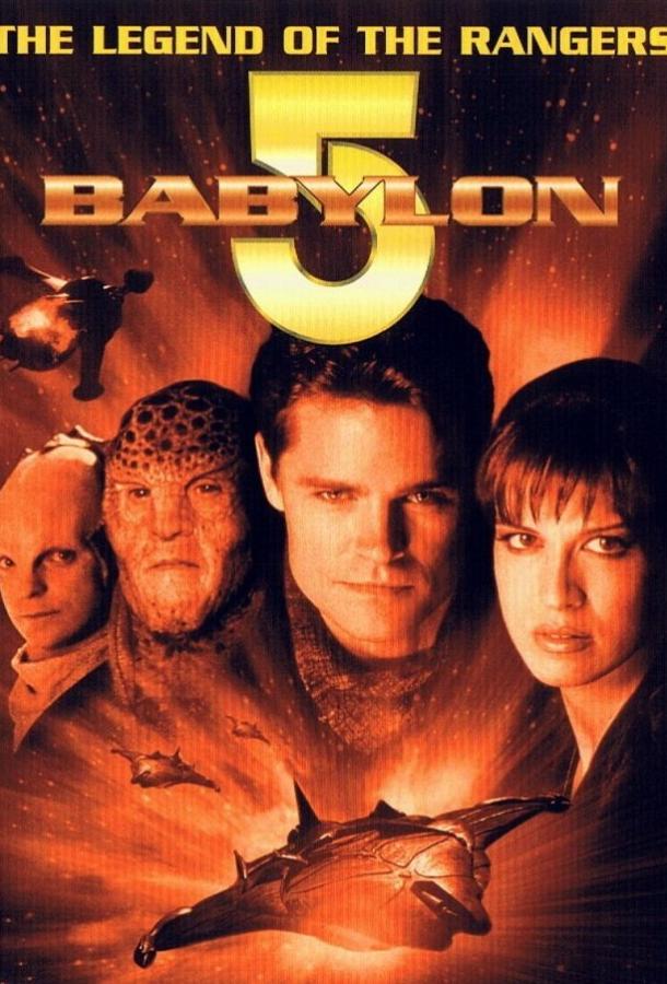 Вавилон 5: Легенда о Рейнджерах: Жить и умереть в сиянии звезд / Babylon 5: The Legend of the Rangers: To Live and Die in Starlight (2002) 