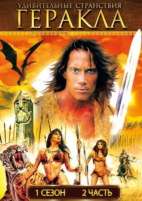 Удивительные странствия Геракла / Hercules: The Legendary Journeys (1995) 