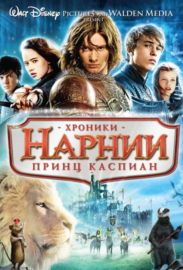 Хроники Нарнии 2: Принц Каспиан / The Chronicles of Narnia: Prince Caspian (2008) 