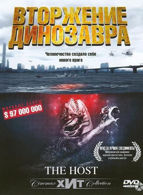 Хозяин / Вторжение динозавра / The Host (2006) 