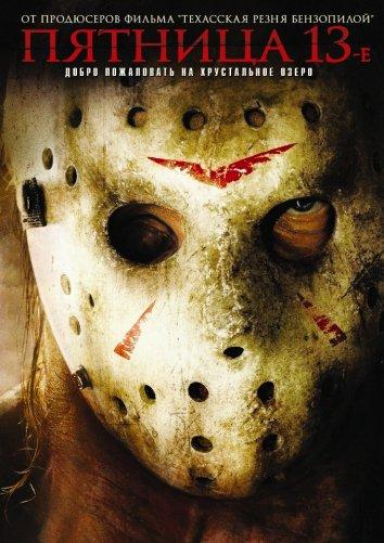 Пятница 13 / Friday The 13th (2009) 