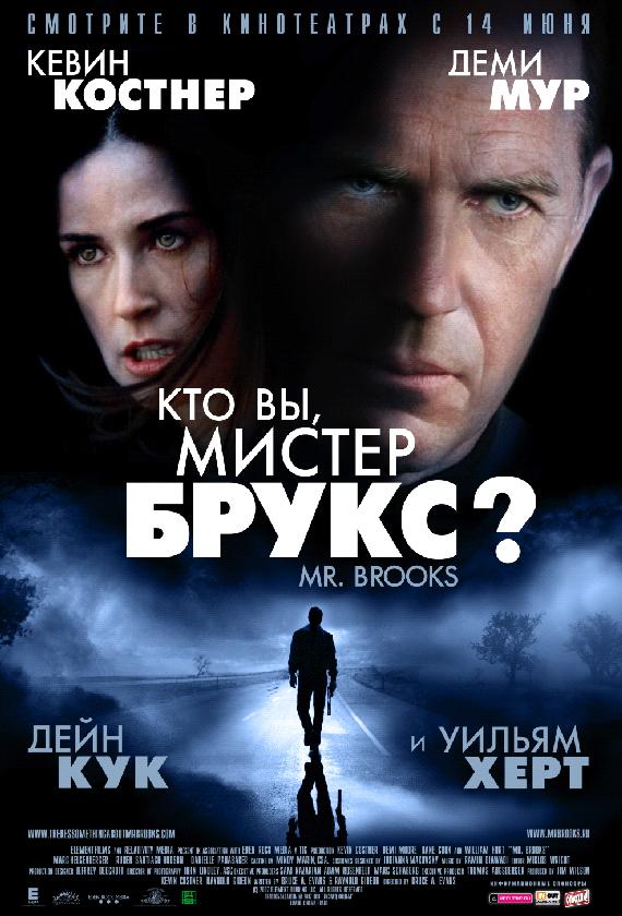 Кто Вы, Мистер Брукс? / Mr. Brooks (2007) 