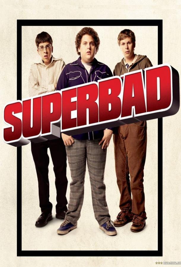 SuperПерцы / Superbad (2007) 