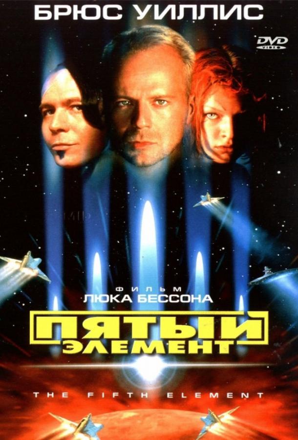 Пятый элемент / The Fifth Element Remastered (1997) 