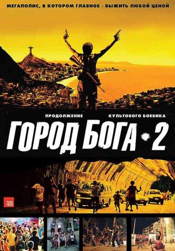 Город бога 2 / City of Men (2007) 