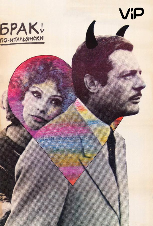 Брак по-итальянски / Matrimonio all'italiana (1964) 