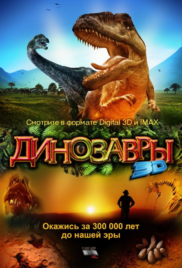 Динозавры Патагонии / Dinosaurs: Giants of Patagonia (2007) 