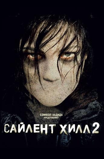 Сайлент Хилл 2 / Silent Hill: Revelation (2012) 