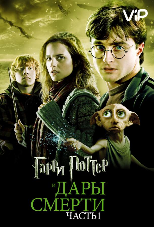 Гарри Поттер и Дары смерти: Часть 1 / Harry Potter and the Deathly Hallows: Part 1 (2010) 