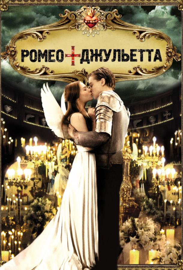 Ромео + Джульетта / Romeo + Juliet (1996) 