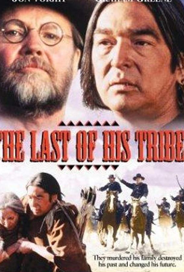 Последний из племени / The Last of His Tribe (1992) 
