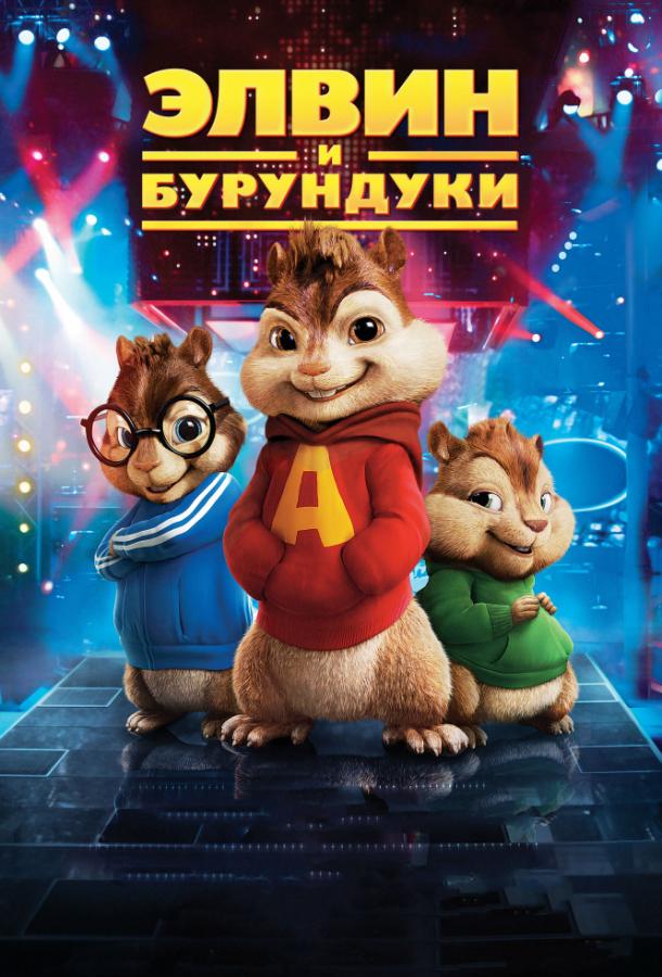 Элвин и бурундуки / Alvin and the Chipmunks (2007) 