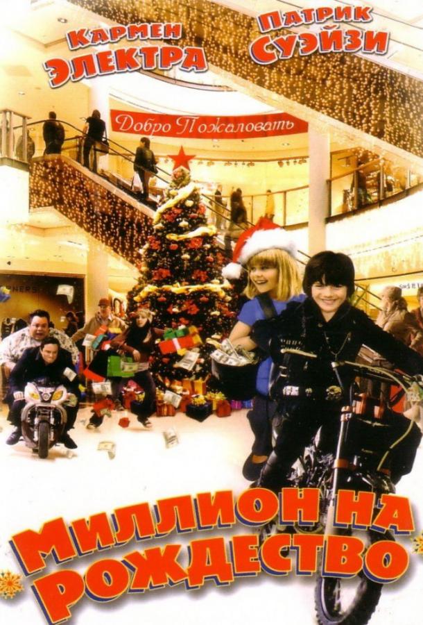 Миллион на Рождество / Christmas in Wonderland (2007) 