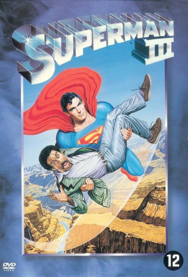 Супермен 3 / Superman III (1983) 