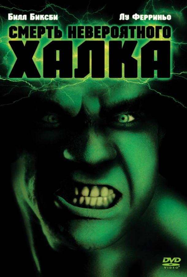 Смерть невероятного Халка / The Death of the Incredible Hulk (1990) 