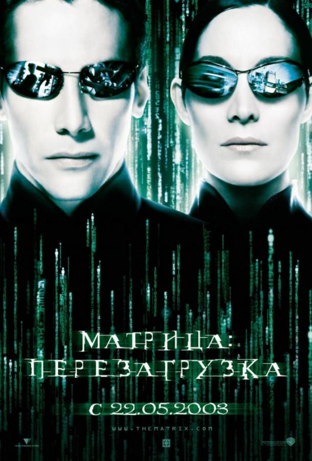 Матрица 2: Перезагрузка / The Matrix Reloaded (2003) 
