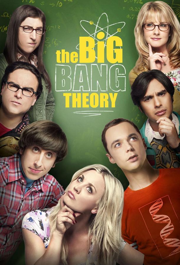 Теория большого взрыва / The Big Bang Theory (2007) 