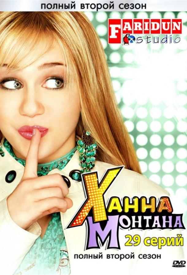Ханна Монтана / Hannah Montana (2006) 