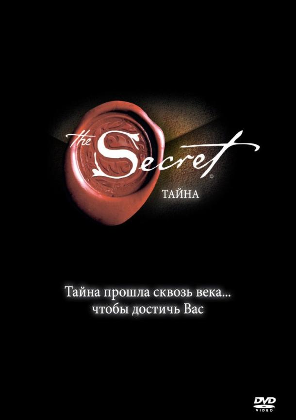 Тайна / The Secret (2006) 