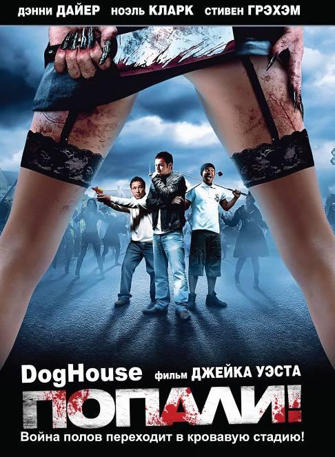 Попали / Doghouse (2009) 