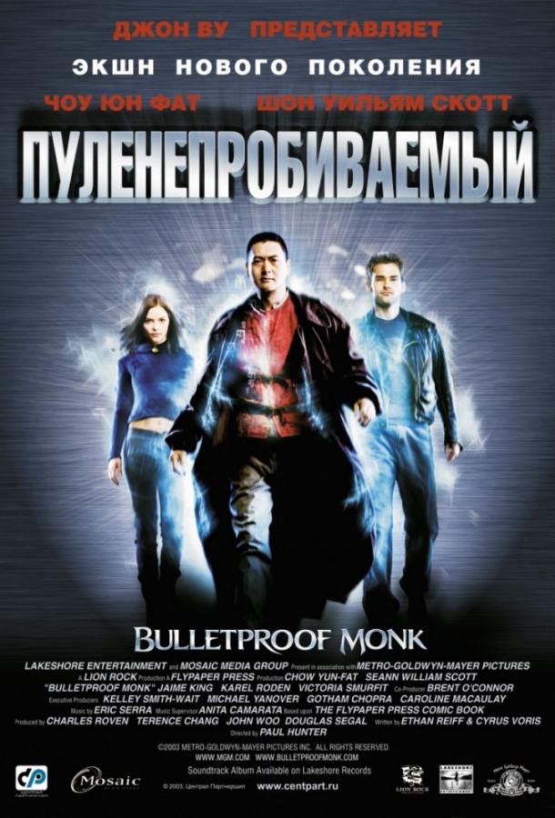 Пуленепробиваемый монах / Bulletproof Monk (2003) 