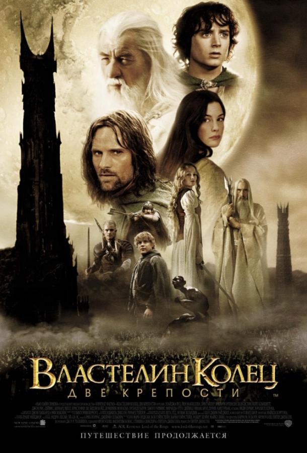 Властелин колец 2 : Две крепости / The Lord of the Rings 2: The Two Towers (2002) 