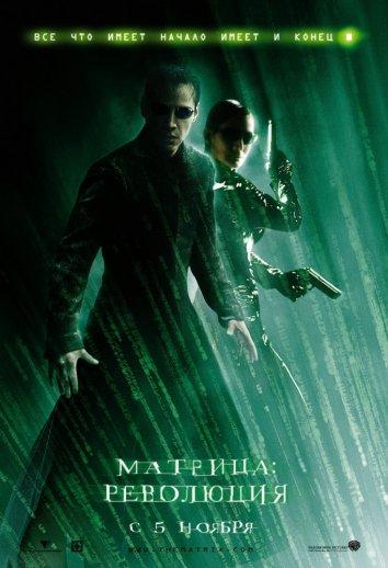 Матрица 3: Революция / The Matrix Revolutions (2003) 