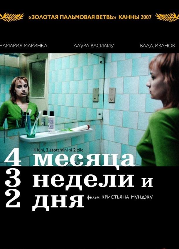 4 месяца, 3 недели и 2 дня / 4 Months, 3 Weeks & 2 Days (2007) 