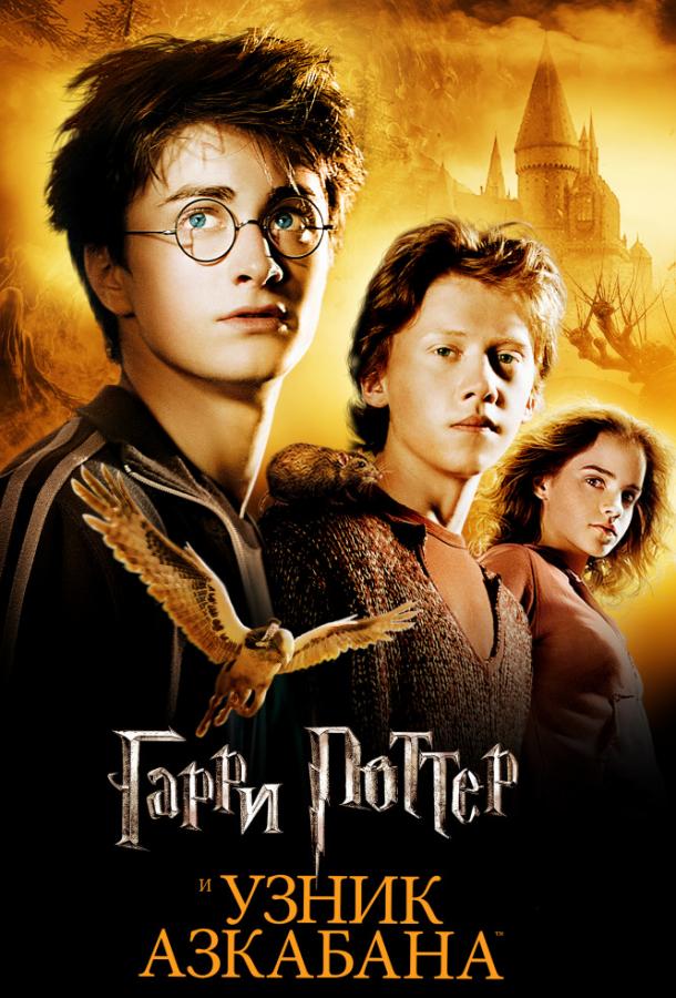 Гарри Поттер и Узник Азкабана / Harry Potter and the Prisoner of Azkaban (2004) 