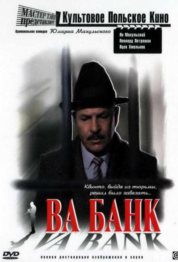 Ва-банк / Vabank (1981) 
